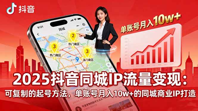 2025同城IP流量变现：可复制的起号方法，单账号月入10w+的同城商业IP打造 – 战狼项目网_分享创业资讯_最新网络项目资源-生财有道