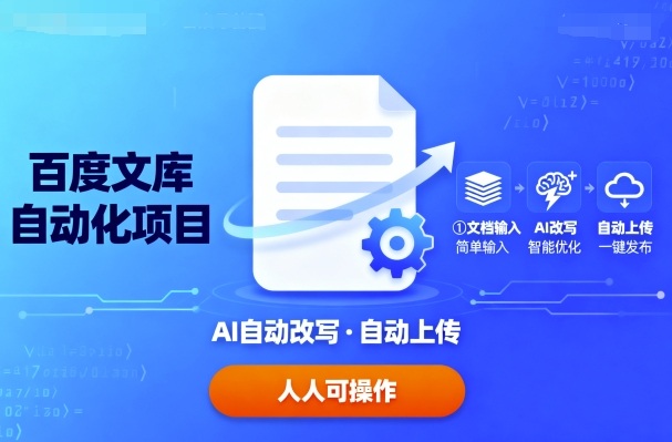 百度文库自动化项目：文档自动AI改写，自动上传，人人都可以操作 – 战狼项目网_分享创业资讯_最新网络项目资源-生财有道