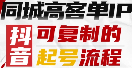 抖音同城高客单IP—可复制的起号流程 – 战狼项目网_分享创业资讯_最新网络项目资源-生财有道