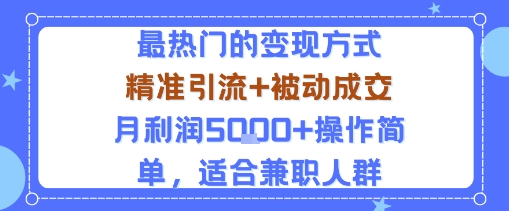 小众赛道玩法：当下最热门的变现方式，精准引流+被动成交月利润5k+操作简单，适合兼职人群 – 战狼项目网_分享创业资讯_最新网络项目资源-生财有道