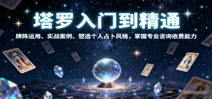 塔罗入门到精通，牌阵运用、实战案例、塑造个人占卜风格，掌握专业咨询收费能力 – 战狼项目网_分享创业资讯_最新网络项目资源-生财有道