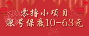 零撸小项目，一个账号保底10-63元，适合新手小白操作，能多账号领低保 – 战狼项目网_分享创业资讯_最新网络项目资源-生财有道