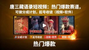 唐僧经典语录短视频创作分成计划，热门爆款赛道起号收徒（教程+软件） – 战狼项目网_分享创业资讯_最新网络项目资源-生财有道