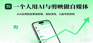 一个人用AI与剪映做自媒体，从AI应用到各赛道剪辑、涨粉变现，从起号到变现 – 战狼项目网_分享创业资讯_最新网络项目资源-生财有道