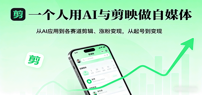 一个人用AI与剪映做自媒体，从AI应用到各赛道剪辑、涨粉变现，从起号到变现 – 战狼项目网_分享创业资讯_最新网络项目资源-生财有道