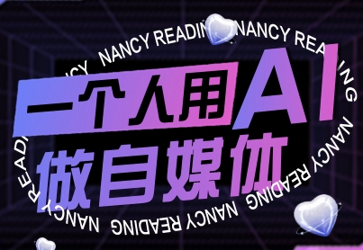 一个人用AI做自媒体，助力零基础者快速掌握自媒体技能，实现从起号到变现的突破（更新9月） – 战狼项目网_分享创业资讯_最新网络项目资源-生财有道