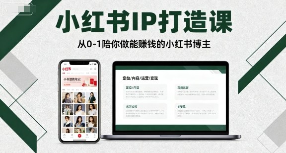 小红书IP打造课，从0-1陪你做能賺钱小红书博主 – 战狼项目网_分享创业资讯_最新网络项目资源-生财有道