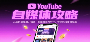 YouTube自媒体攻略：从联网到注册，税务、收款及视频制作，带你玩转油管变现 – 战狼项目网_分享创业资讯_最新网络项目资源-生财有道