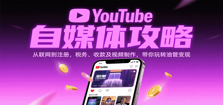 YouTube自媒体攻略：从联网到注册，税务、收款及视频制作，带你玩转油管变现 – 战狼项目网_分享创业资讯_最新网络项目资源-生财有道
