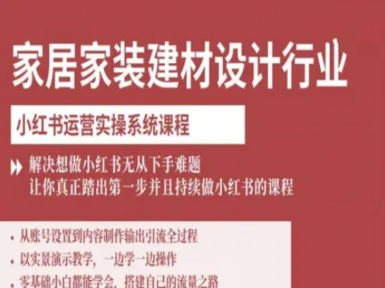 家居家装建材设计行业小红书运营实操系统课程，解决想做小红书无从下手难题让你真正踏出第一步 – 战狼项目网_分享创业资讯_最新网络项目资源-生财有道