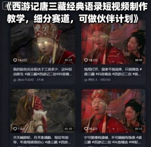 西游记唐三藏经典语录短视频制作教学，细分赛道，可做伙伴计划 – 战狼项目网_分享创业资讯_最新网络项目资源-生财有道