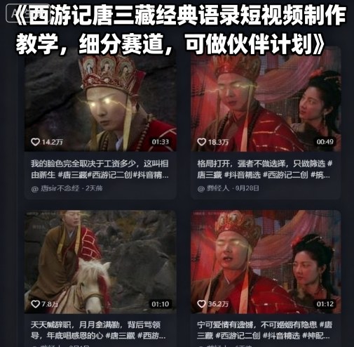 西游记唐三藏经典语录短视频制作教学，细分赛道，可做伙伴计划 – 战狼项目网_分享创业资讯_最新网络项目资源-生财有道