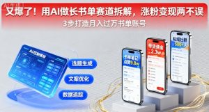 又爆了！用AI做长书单赛道拆解，涨粉变现两不误 – 战狼项目网_分享创业资讯_最新网络项目资源-生财有道
