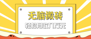 无脑搬砖天涯论坛神帖引流变现虚拟项目，一条龙实操玩法实操一天200+【附资源】 – 战狼项目网_分享创业资讯_最新网络项目资源-生财有道