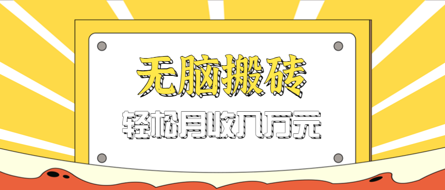无脑搬砖天涯论坛神帖引流变现虚拟项目，一条龙实操玩法实操一天200+【附资源】 – 战狼项目网_分享创业资讯_最新网络项目资源-生财有道