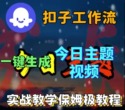 Coze扣子工作流一键生成今日话题视频，实战保姆级教程 – 战狼项目网_分享创业资讯_最新网络项目资源-生财有道