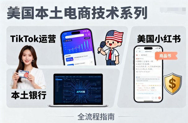 美国本土电商技术，Tiktok 运营篇+美国小红书篇+本土银行篇 – 战狼项目网_分享创业资讯_最新网络项目资源-生财有道