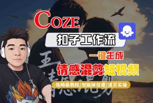 Coze智能体工作流一键生成情感混剪短视频，全流程保姆级教学 – 战狼项目网_分享创业资讯_最新网络项目资源-生财有道