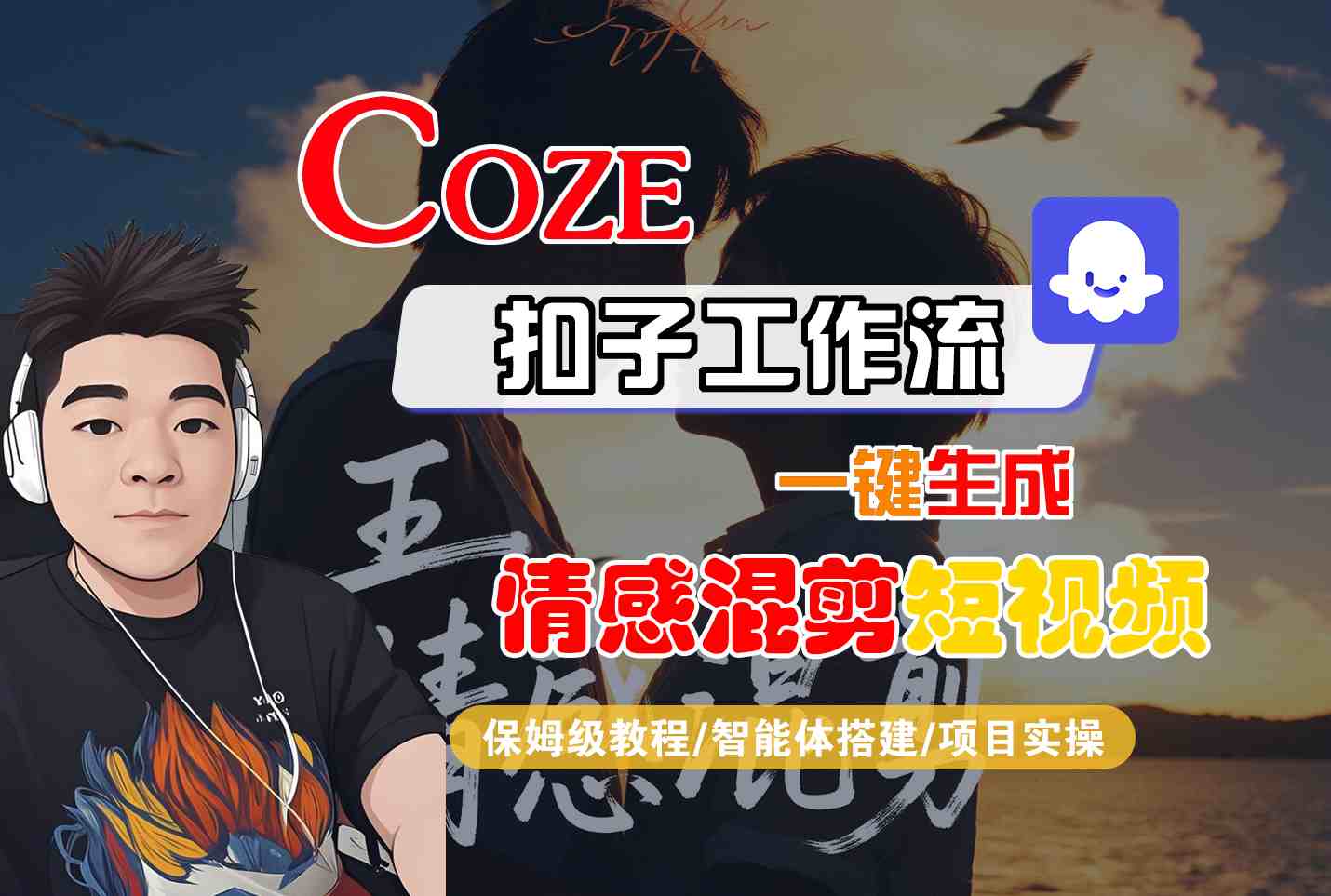Coze智能体工作流一键生成情感混剪短视频,全流程保姆级教学
