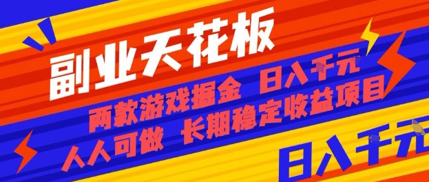 副业天花板！两款游戏掘金：日入1k+，人人可做，纯干货，长期稳定收益项目【揭秘】 – 战狼项目网_分享创业资讯_最新网络项目资源-生财有道