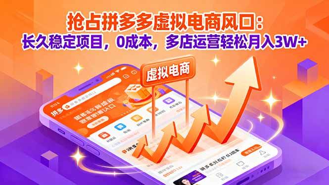 抢占拼多多虚拟电商风口：长久稳定项目，0成本，多店运营轻松月入3W+ – 战狼项目网_分享创业资讯_最新网络项目资源-生财有道