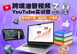 跨境油管视频YouTube实训营3.0，助你稳入局、搞流量、打爆款 – 战狼项目网_分享创业资讯_最新网络项目资源-生财有道