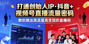 25年直播9-10两期线下课，打通创始人IP，抖音+视频号直播流量密码，教你做出高流量高变现的直播间 – 战狼项目网_分享创业资讯_最新网络项目资源-生财有道