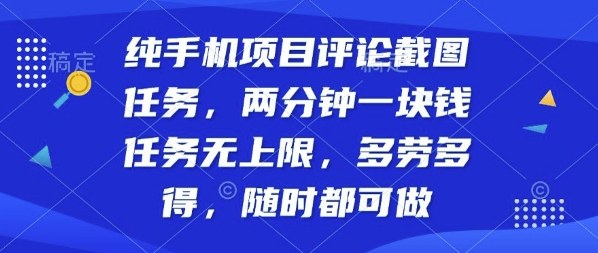 纯手机项目评论截图任务，两分钟一块钱多劳多得，随时随地都能做【揭秘】 – 战狼项目网_分享创业资讯_最新网络项目资源-生财有道