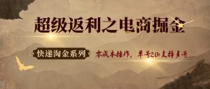 快递淘金系列；超级返利之电商掘金，零成本操作，单号20+支持多号 – 战狼项目网_分享创业资讯_最新网络项目资源-生财有道