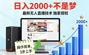 淘宝无人直播最新12.0带货最新玩法 独家技术不违规，也不封号，只需要挂机 ，稳定2000 – 战狼项目网_分享创业资讯_最新网络项目资源-生财有道