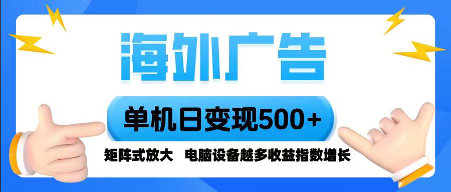海外广告 单机单日变现500+ 脚本全自动操作，设备越多，收益翻倍，小白… – 战狼项目网_分享创业资讯_最新网络项目资源-生财有道