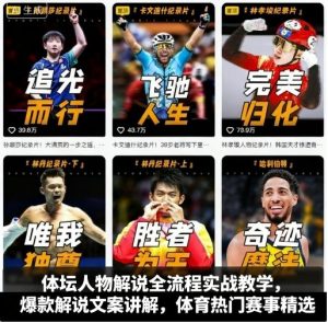 体坛人物解说全流程实战教学，爆款解说文案讲解，体育热门赛事精选 – 战狼项目网_分享创业资讯_最新网络项目资源-生财有道
