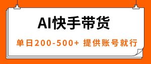 AI黑科技快手带货,提供账号就行,独家AB技术,单日200-500+ – 战狼项目网_分享创业资讯_最新网络项目资源-生财有道