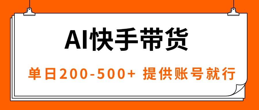 AI黑科技快手带货，提供账号就行，独家AB技术，单日200-500+ – 战狼项目网_分享创业资讯_最新网络项目资源-生财有道