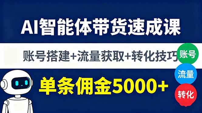 AI智能体带货速成课，账号搭建+流量获取+转化技巧，单条佣金5000+ – 战狼项目网_分享创业资讯_最新网络项目资源-生财有道