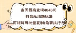 当天最高变现1k+，抖音私域新玩法，可矩阵可批量复制 – 战狼项目网_分享创业资讯_最新网络项目资源-生财有道