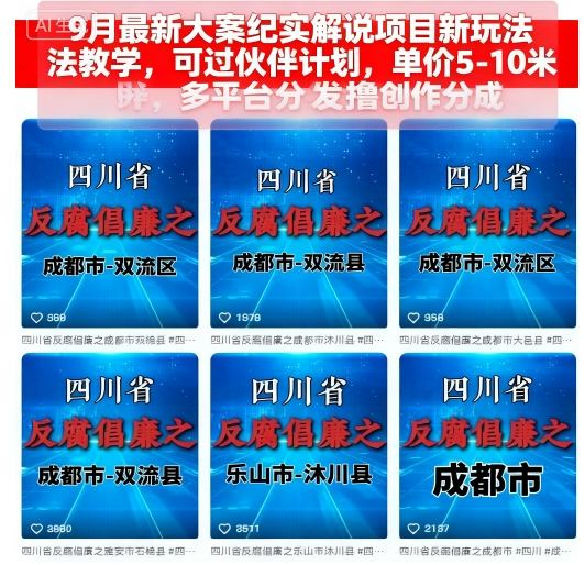 9月最新大案纪实解说项目新玩法教学，可过伙伴计划，单价5-10米，多平台分发撸创作分成 – 战狼项目网_分享创业资讯_最新网络项目资源-生财有道