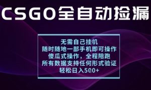 基于游戏交易平台的全自动捡漏项目，不用挂G不用玩游戏，一个手机即可操作，新手小白轻松月入1W+【揭秘】 – 战狼项目网_分享创业资讯_最新网络项目资源-生财有道
