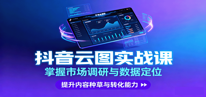 抖音云图实战，掌握市场调研与数据定位，提升内容种草与转化能力 – 战狼项目网_分享创业资讯_最新网络项目资源-生财有道