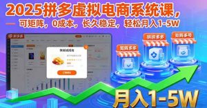 2025拼多多虚拟电商系统课，可矩阵，0成本，长久稳定，轻松月入1-5W – 战狼项目网_分享创业资讯_最新网络项目资源-生财有道