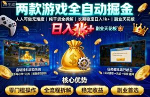 两款游戏全自动掘金，人人可做无难度，纯干货全拆解，长期稳定，日入1k+，副业天花板【揭秘】 – 战狼项目网_分享创业资讯_最新网络项目资源-生财有道