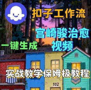 Coze扣子智能体工作流一键生成宫崎骏治愈视频，全流程保姆级教学 – 战狼项目网_分享创业资讯_最新网络项目资源-生财有道