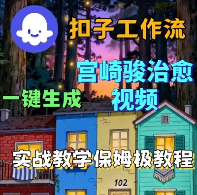 Coze扣子智能体工作流一键生成宫崎骏治愈视频，全流程保姆级教学 – 战狼项目网_分享创业资讯_最新网络项目资源-生财有道