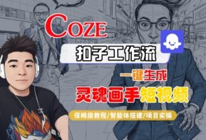 Coze扣子智能体工作流一键生成“灵魂画手“短视频，全流程保姆级教学 – 战狼项目网_分享创业资讯_最新网络项目资源-生财有道