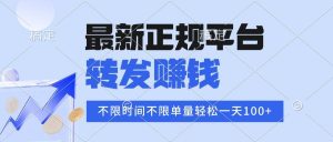 2025年最新正规平台 转发赚钱 不限单量，单价高，一天轻松100+ – 战狼项目网_分享创业资讯_最新网络项目资源-生财有道