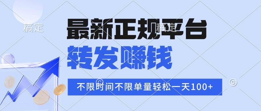 2025年最新正规平台 转发赚钱 不限单量，单价高，一天轻松100+ – 战狼项目网_分享创业资讯_最新网络项目资源-生财有道