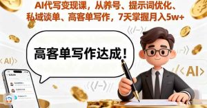 AI代写变现课，从养号、提示词优化、私域谈单、高客单写作，7天掌握月入5w – 战狼项目网_分享创业资讯_最新网络项目资源-生财有道