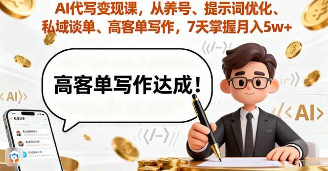 AI代写变现课，从养号、提示词优化、私域谈单、高客单写作，7天掌握月入5w – 战狼项目网_分享创业资讯_最新网络项目资源-生财有道