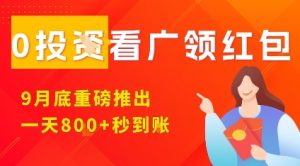 淘热点看广领红包，9月重磅推出，不限制手机数量，手机越多，收益越高，一天8张 – 战狼项目网_分享创业资讯_最新网络项目资源-生财有道