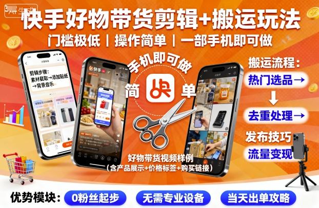 快手好物带货剪辑+搬运玩法，门槛极低，操作简单，一部手机即可玩做 – 战狼项目网_分享创业资讯_最新网络项目资源-生财有道